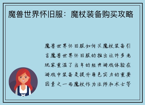 魔兽世界怀旧服：魔杖装备购买攻略