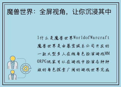 魔兽世界：全屏视角，让你沉浸其中