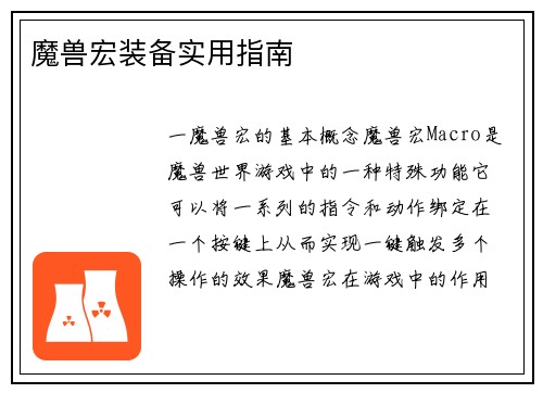 魔兽宏装备实用指南