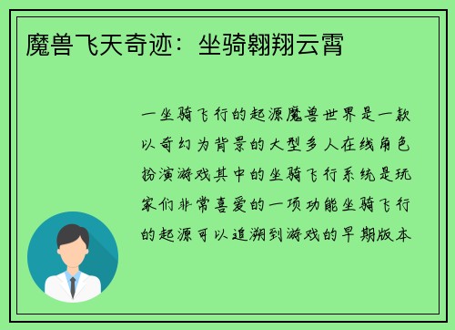 魔兽飞天奇迹：坐骑翱翔云霄