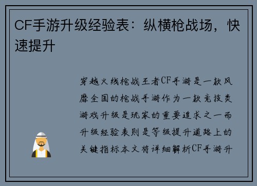 CF手游升级经验表：纵横枪战场，快速提升