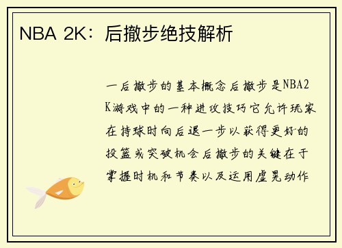 NBA 2K：后撤步绝技解析