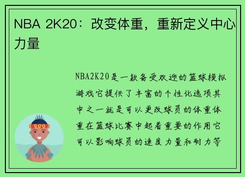 NBA 2K20：改变体重，重新定义中心力量