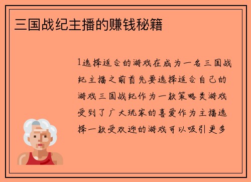 三国战纪主播的赚钱秘籍
