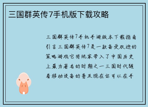 三国群英传7手机版下载攻略