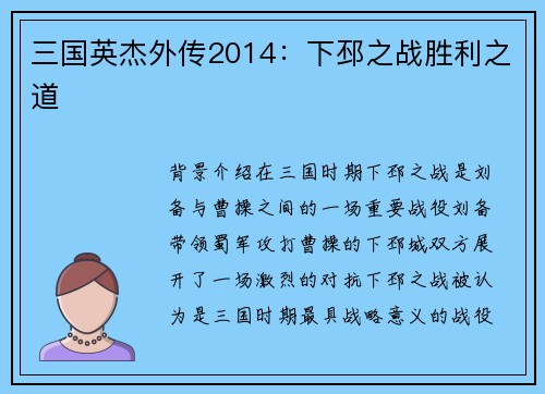 三国英杰外传2014：下邳之战胜利之道