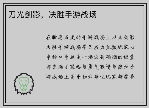 刀光剑影，决胜手游战场