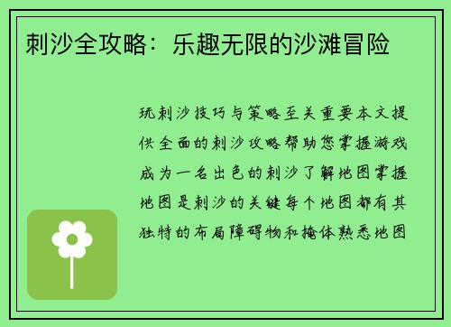 刺沙全攻略：乐趣无限的沙滩冒险