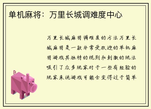 单机麻将：万里长城调难度中心