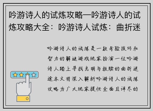 吟游诗人的试炼攻略—吟游诗人的试炼攻略大全：吟游诗人试炼：曲折迷途中拨开迷雾，引来曙光