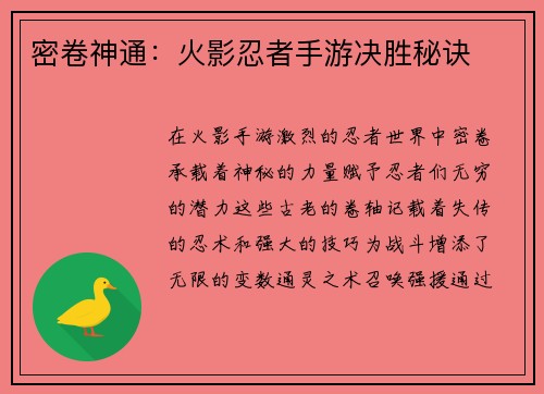 密卷神通：火影忍者手游决胜秘诀
