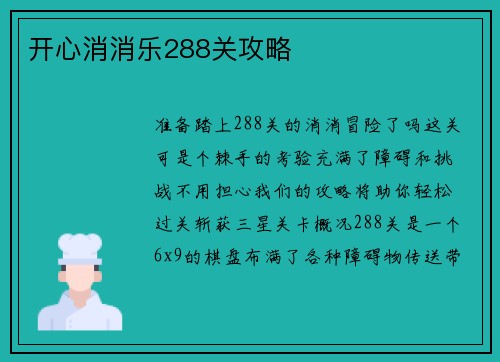 开心消消乐288关攻略