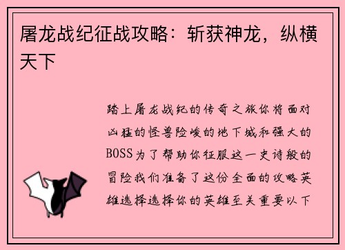 屠龙战纪征战攻略：斩获神龙，纵横天下
