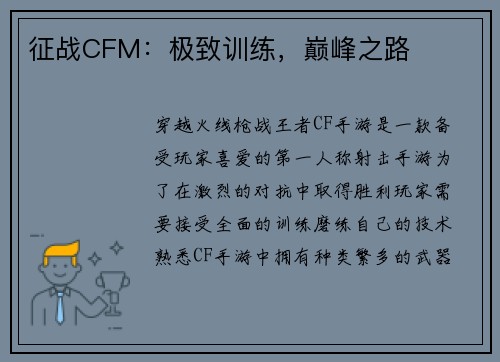 征战CFM：极致训练，巅峰之路