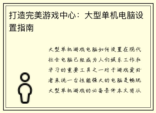 打造完美游戏中心：大型单机电脑设置指南
